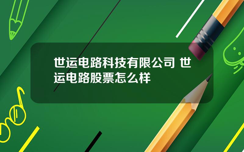 世运电路科技有限公司 世运电路股票怎么样